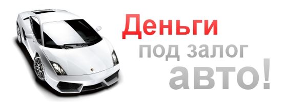 Авто остается у вас